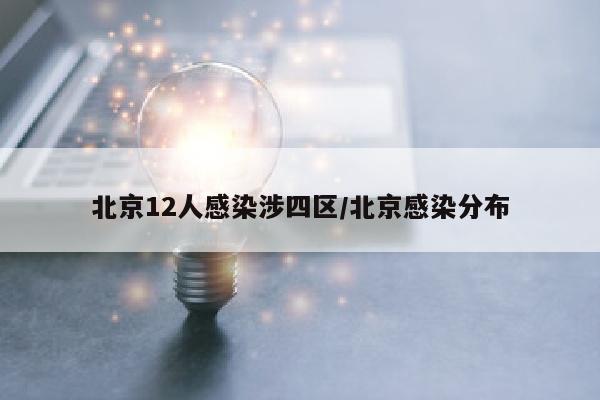 北京12人感染涉四区/北京感染分布