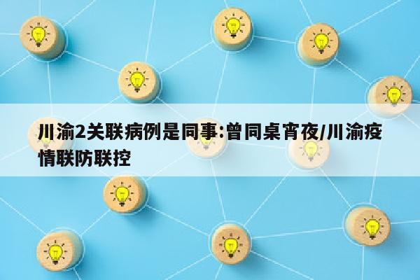 川渝2关联病例是同事:曾同桌宵夜/川渝疫情联防联控