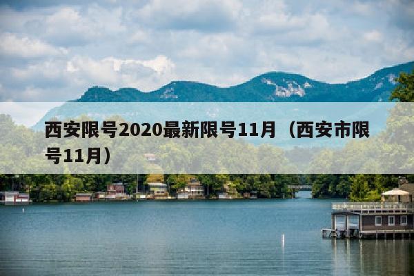 西安限号2020最新限号11月(西安市限号11月)