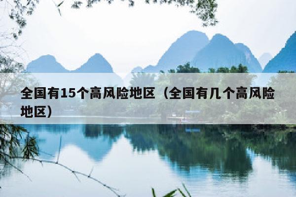 全国有15个高风险地区（全国有几个高风险地区）