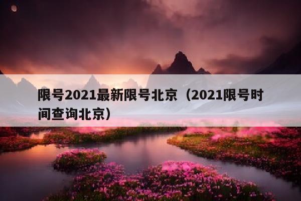 限号2021最新限号北京（2021限号时间查询北京）