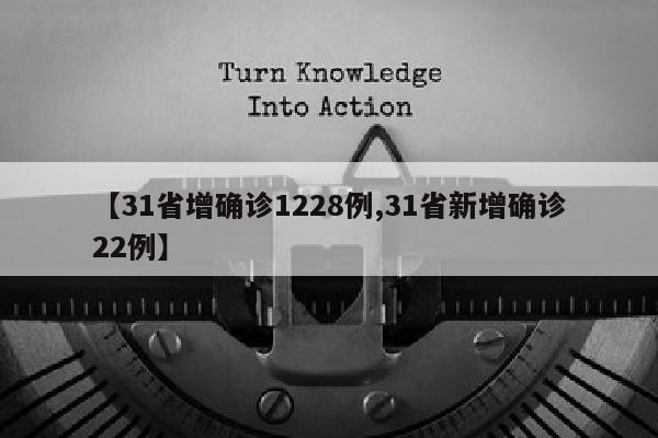 【31省增确诊1228例,31省新增确诊22例】