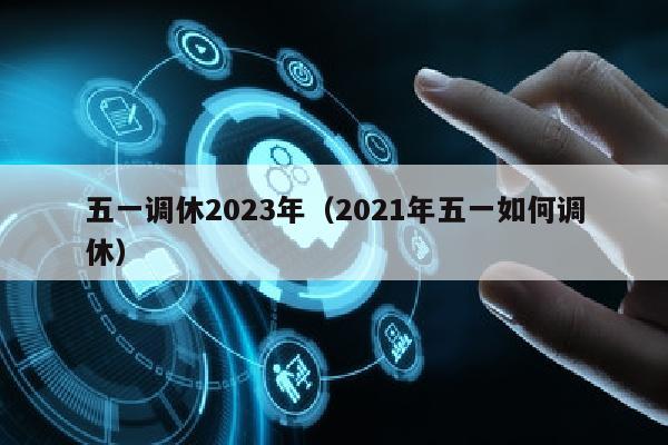 五一调休2023年（2021年五一如何调休）