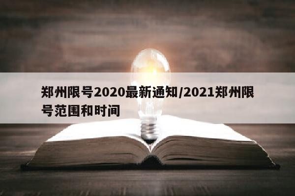 郑州限号2020最新通知/2021郑州限号范围和时间