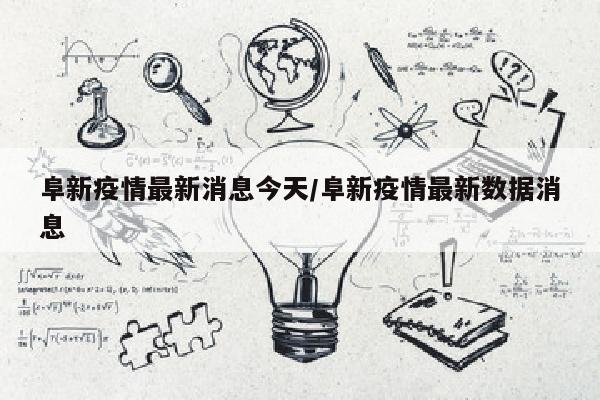 阜新疫情最新消息今天/阜新疫情最新数据消息