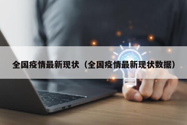 全国疫情最新现状（全国疫情最新现状数据）