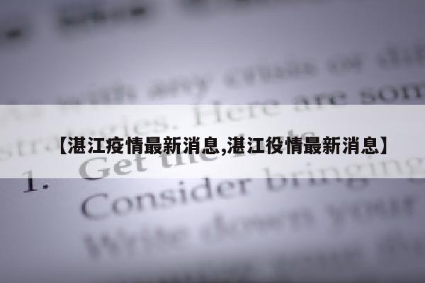 【湛江疫情最新消息,湛江役情最新消息】