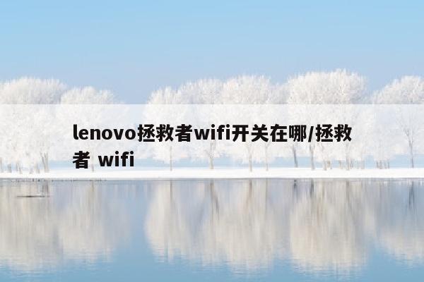 lenovo拯救者wifi开关在哪/拯救者 wifi