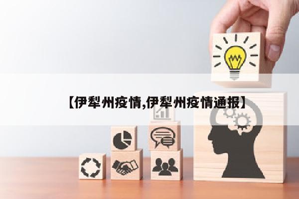 【伊犁州疫情,伊犁州疫情通报】