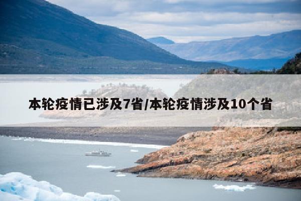 本轮疫情已涉及7省/本轮疫情涉及10个省