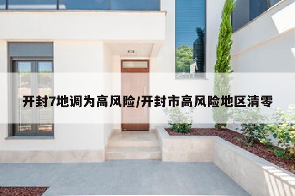 开封7地调为高风险/开封市高风险地区清零