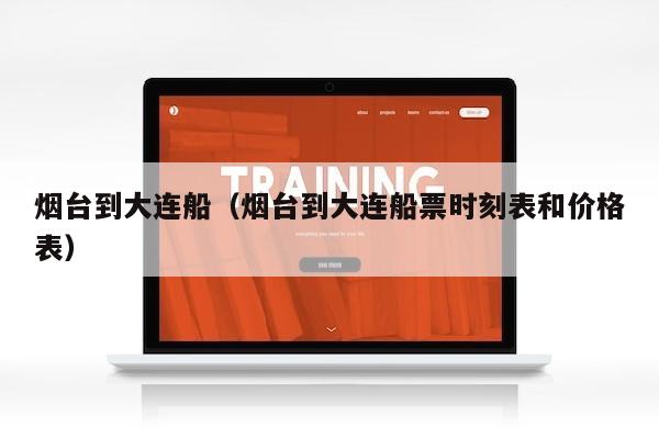 烟台到大连船（烟台到大连船票时刻表和价格表）