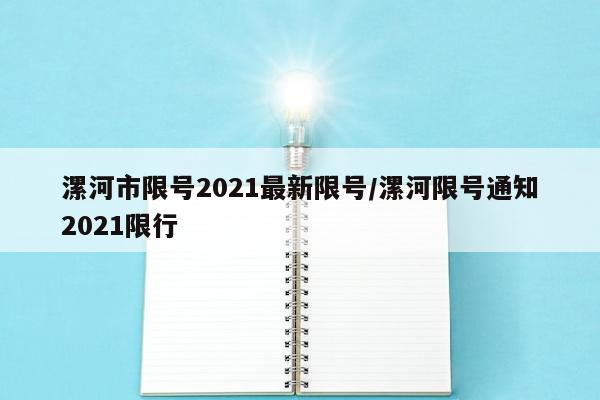 漯河市限号2021最新限号/漯河限号通知2021限行