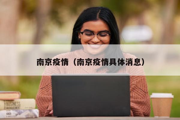 南京疫情（南京疫情具体消息）
