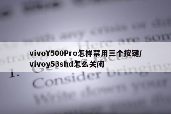 vivoY500Pro怎样禁用三个按键/vivoy53shd怎么关闭