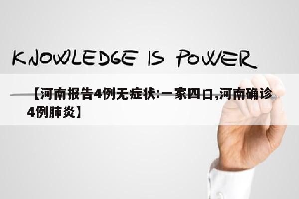【河南报告4例无症状:一家四口,河南确诊4例肺炎】