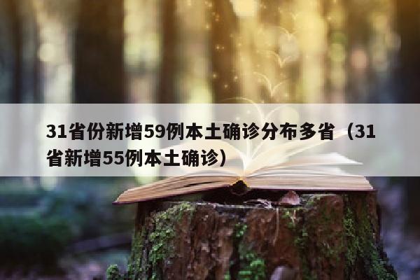 31省份新增59例本土确诊分布多省（31省新增55例本土确诊）