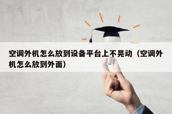 空调外机怎么放到设备平台上不晃动（空调外机怎么放到外面）