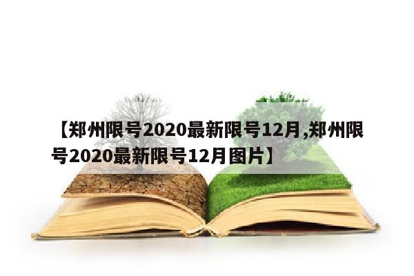 【郑州限号2020最新限号12月,郑州限号2020最新限号12月图片】