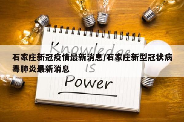 石家庄新冠疫情最新消息/石家庄新型冠状病毒肺炎最新消息