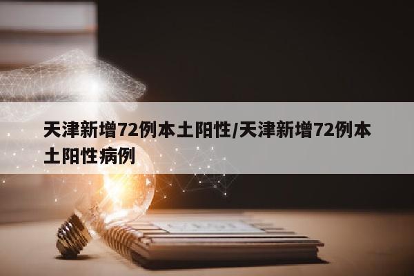 天津新增72例本土阳性/天津新增72例本土阳性病例