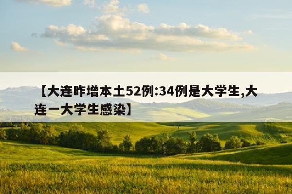 【大连昨增本土52例:34例是大学生,大连一大学生感染】