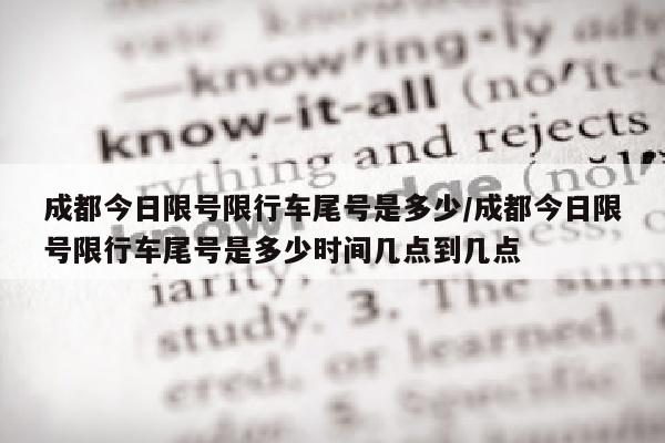 成都今日限号限行车尾号是多少/成都今日限号限行车尾号是多少时间几点到几点