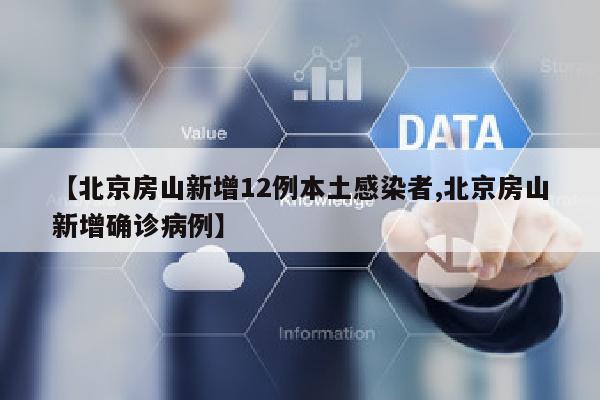 【北京房山新增12例本土感染者,北京房山新增确诊病例】