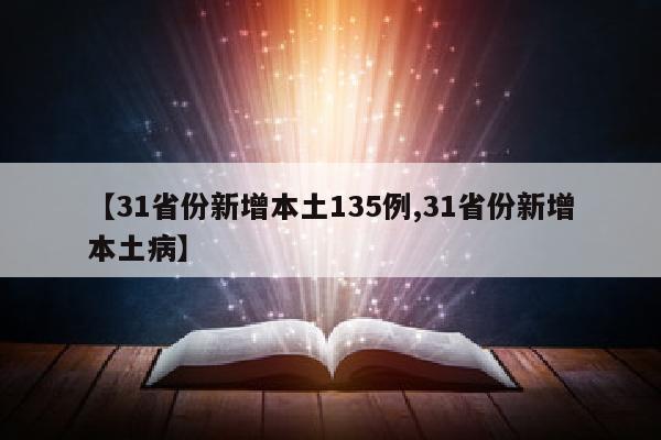 【31省份新增本土135例,31省份新增本土病】