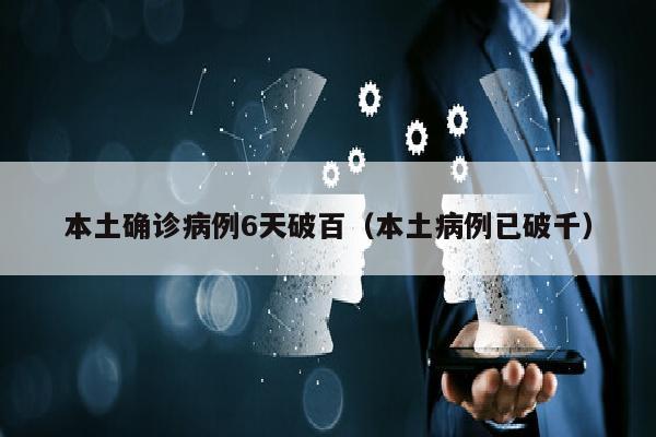 本土确诊病例6天破百（本土病例已破千）
