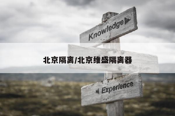 北京隔离/北京维盛隔离器