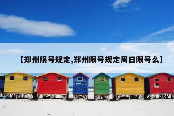 【郑州限号规定,郑州限号规定周日限号么】