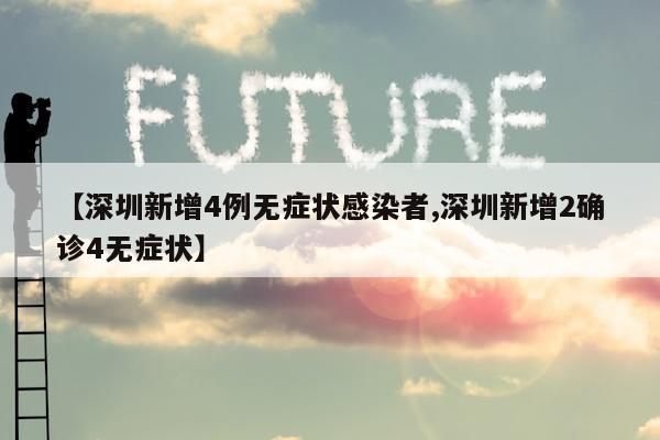 【深圳新增4例无症状感染者,深圳新增2确诊4无症状】