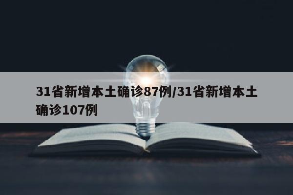31省新增本土确诊87例/31省新增本土确诊107例