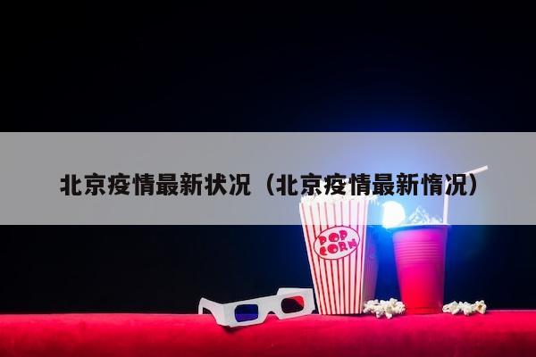 北京疫情最新状况（北京疫情最新惰况）