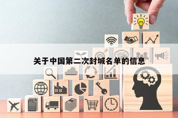 关于中国第二次封城名单的信息
