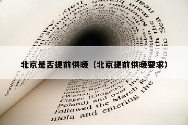 北京是否提前供暖（北京提前供暖要求）