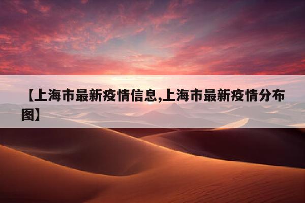【上海市最新疫情信息,上海市最新疫情分布图】