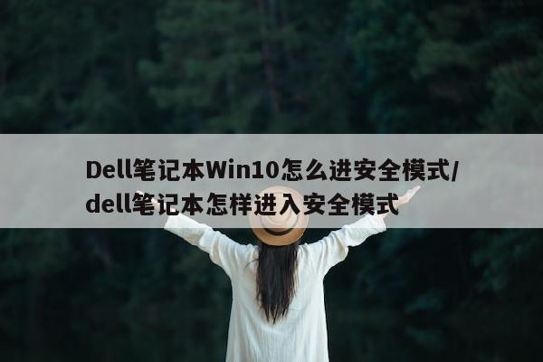Dell笔记本Win10怎么进安全模式/dell笔记本怎样进入安全模式