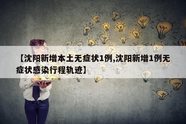 【沈阳新增本土无症状1例,沈阳新增1例无症状感染行程轨迹】