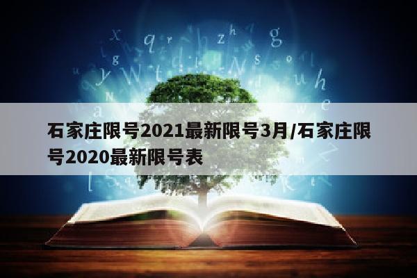 石家庄限号2021最新限号3月/石家庄限号2020最新限号表
