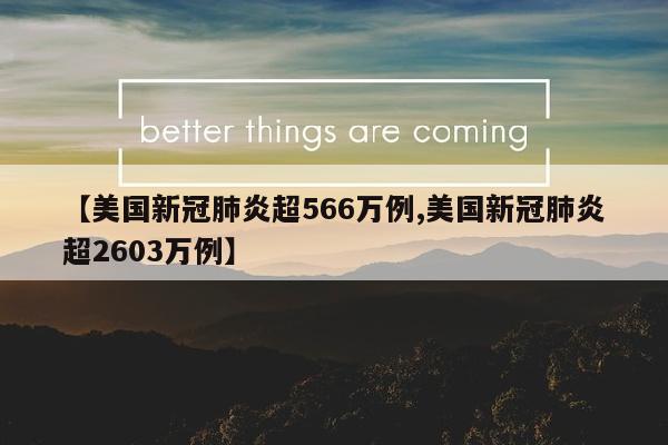 【美国新冠肺炎超566万例,美国新冠肺炎超2603万例】