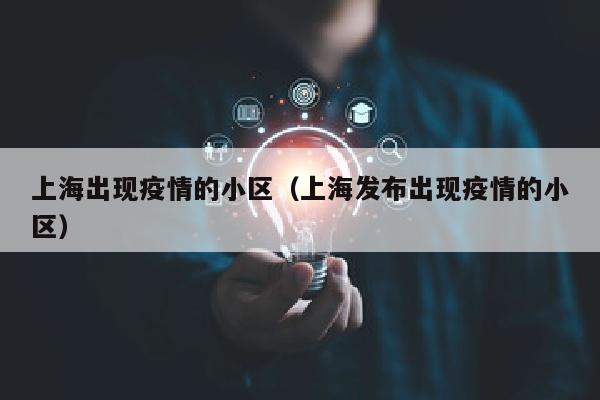 上海出现疫情的小区（上海发布出现疫情的小区）