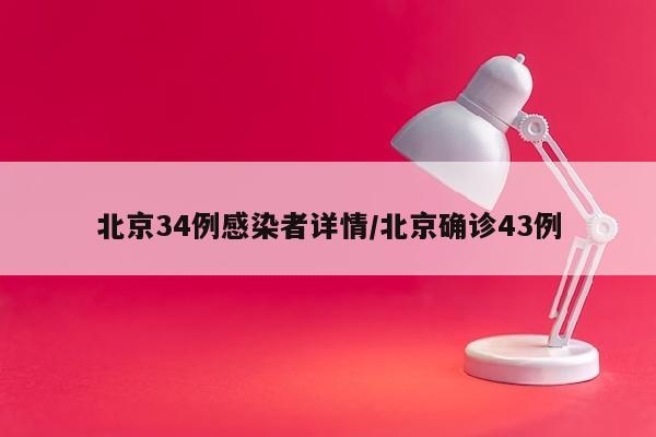 北京34例感染者详情/北京确诊43例