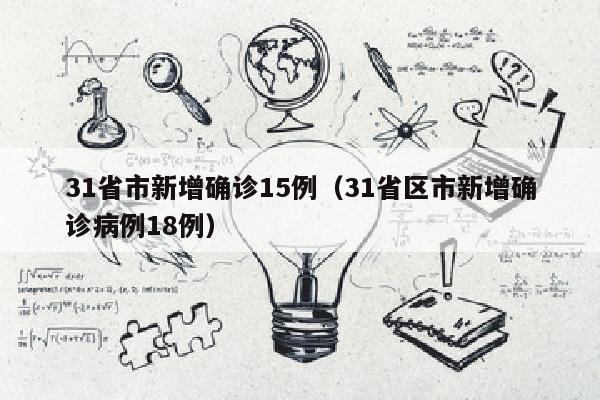 31省市新增确诊15例（31省区市新增确诊病例18例）