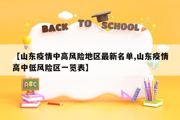 【山东疫情中高风险地区最新名单,山东疫情高中低风险区一览表】