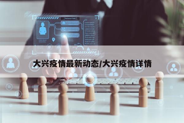大兴疫情最新动态/大兴疫情详情