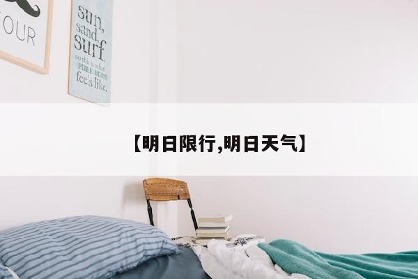 【明日限行,明日天气】