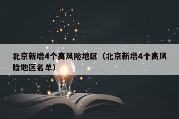 北京新增4个高风险地区（北京新增4个高风险地区名单）