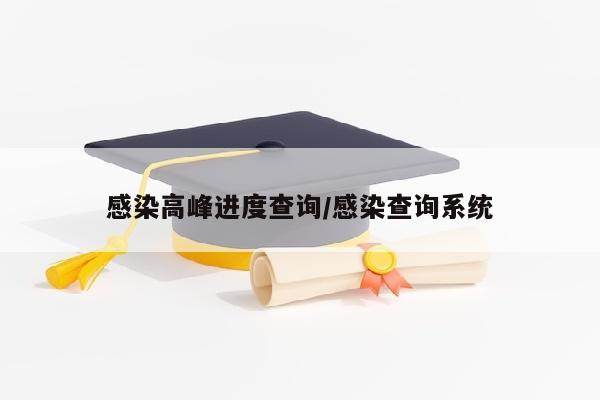 感染高峰进度查询/感染查询系统